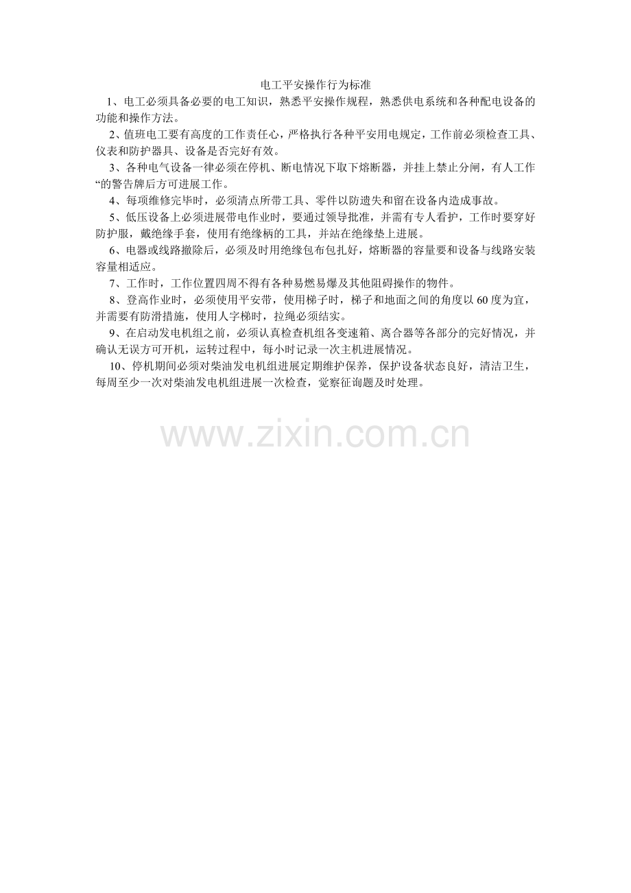 电工安全操作行为规范.doc_第1页