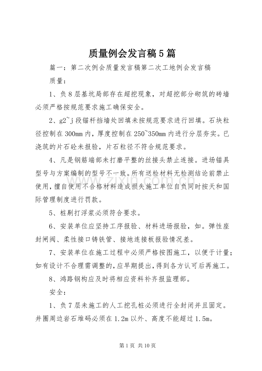 质量例会发言稿5篇.docx_第1页