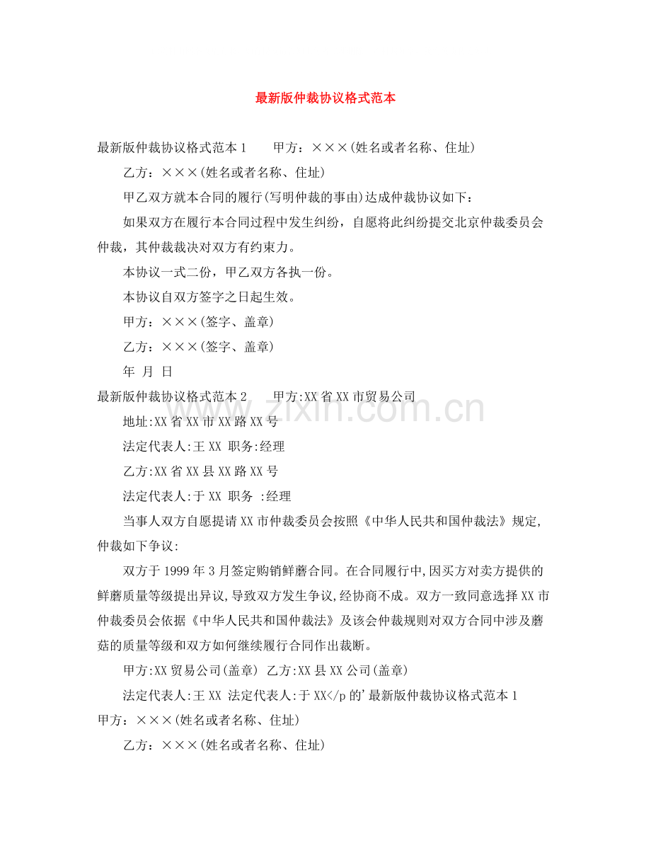 版仲裁协议格式范本.docx_第1页