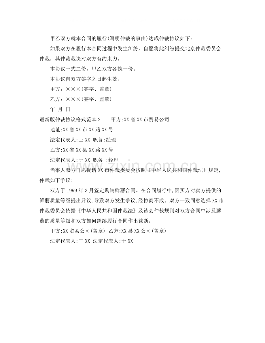 版仲裁协议格式范本.docx_第2页