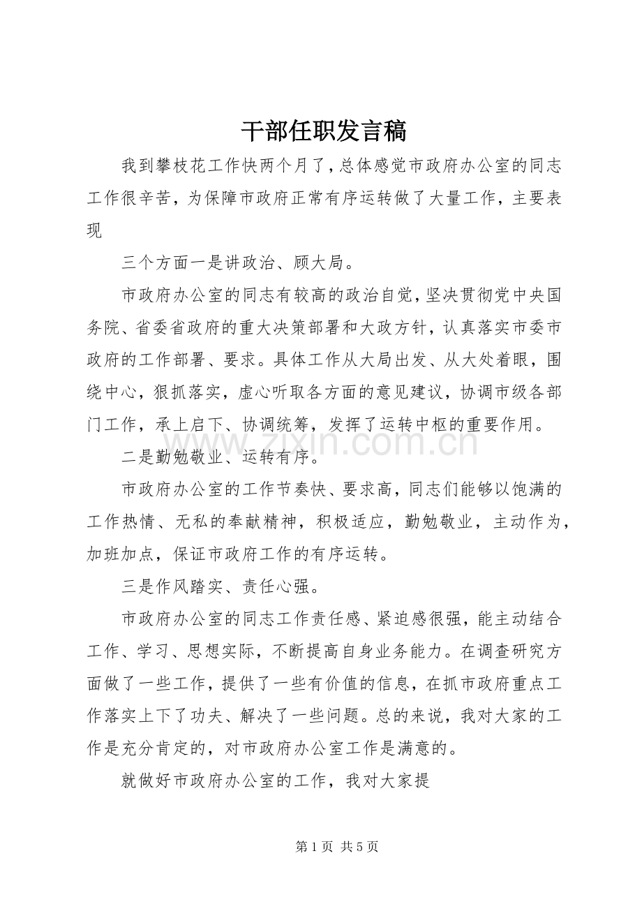 干部任职发言稿.docx_第1页