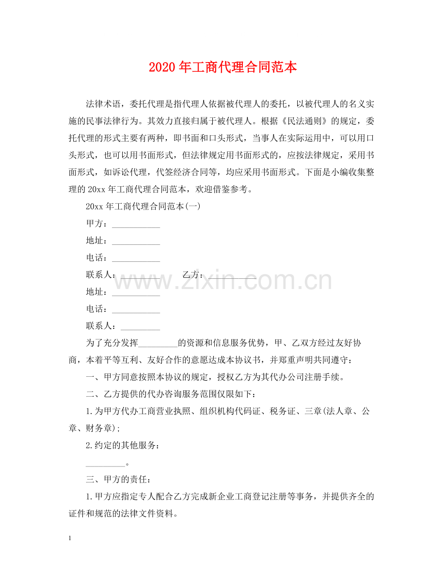 年工商代理合同范本.docx_第1页