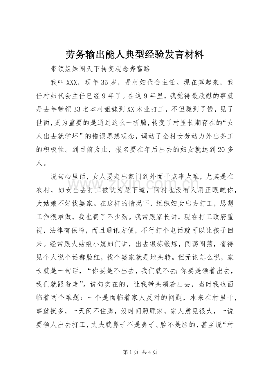 劳务输出能人典型经验发言致辞.docx_第1页