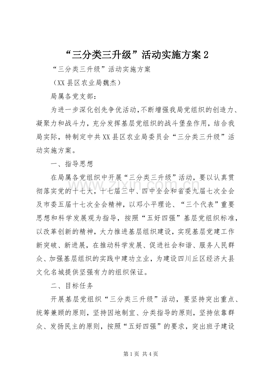 “三分类三升级”活动方案2 (5).docx_第1页