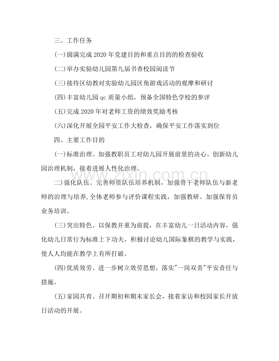 幼儿园2024年秋季学期工作参考计划范文.doc_第2页