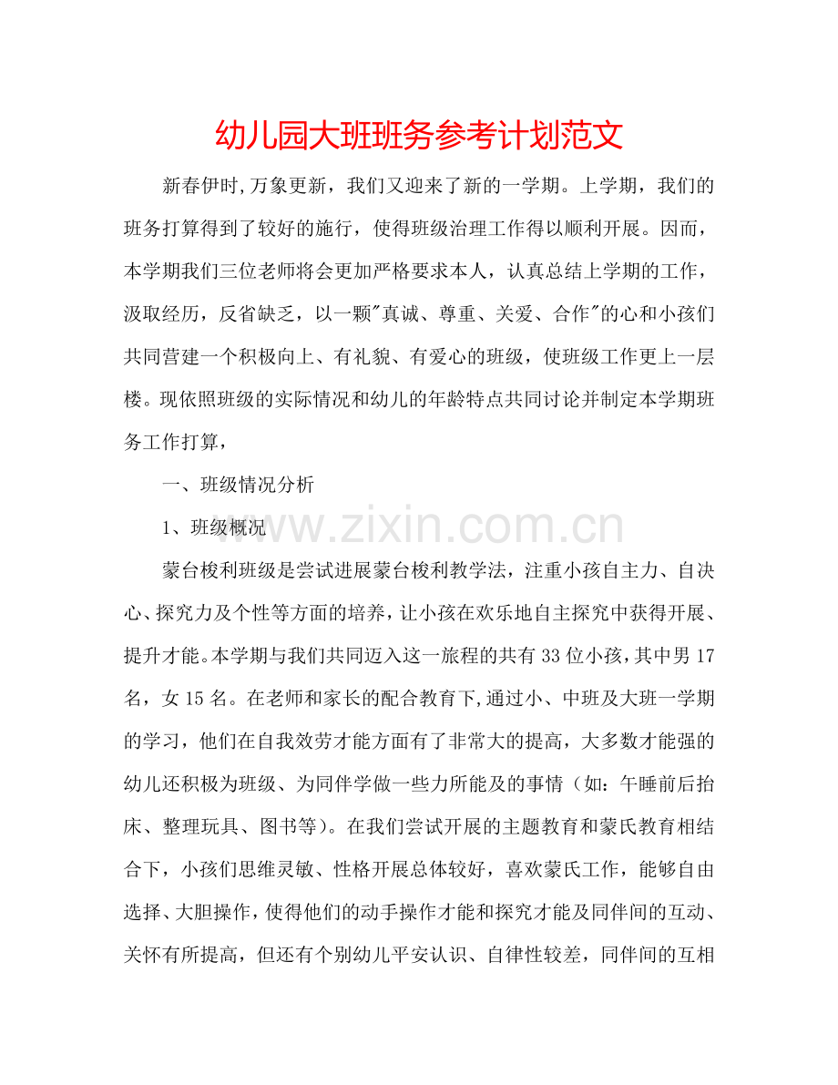幼儿园大班班务参考计划范文.doc_第1页