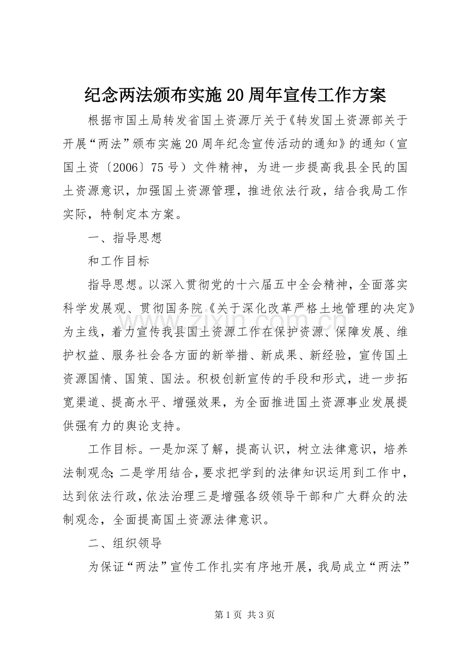 纪念两法颁布实施20周年宣传工作方案.docx_第1页