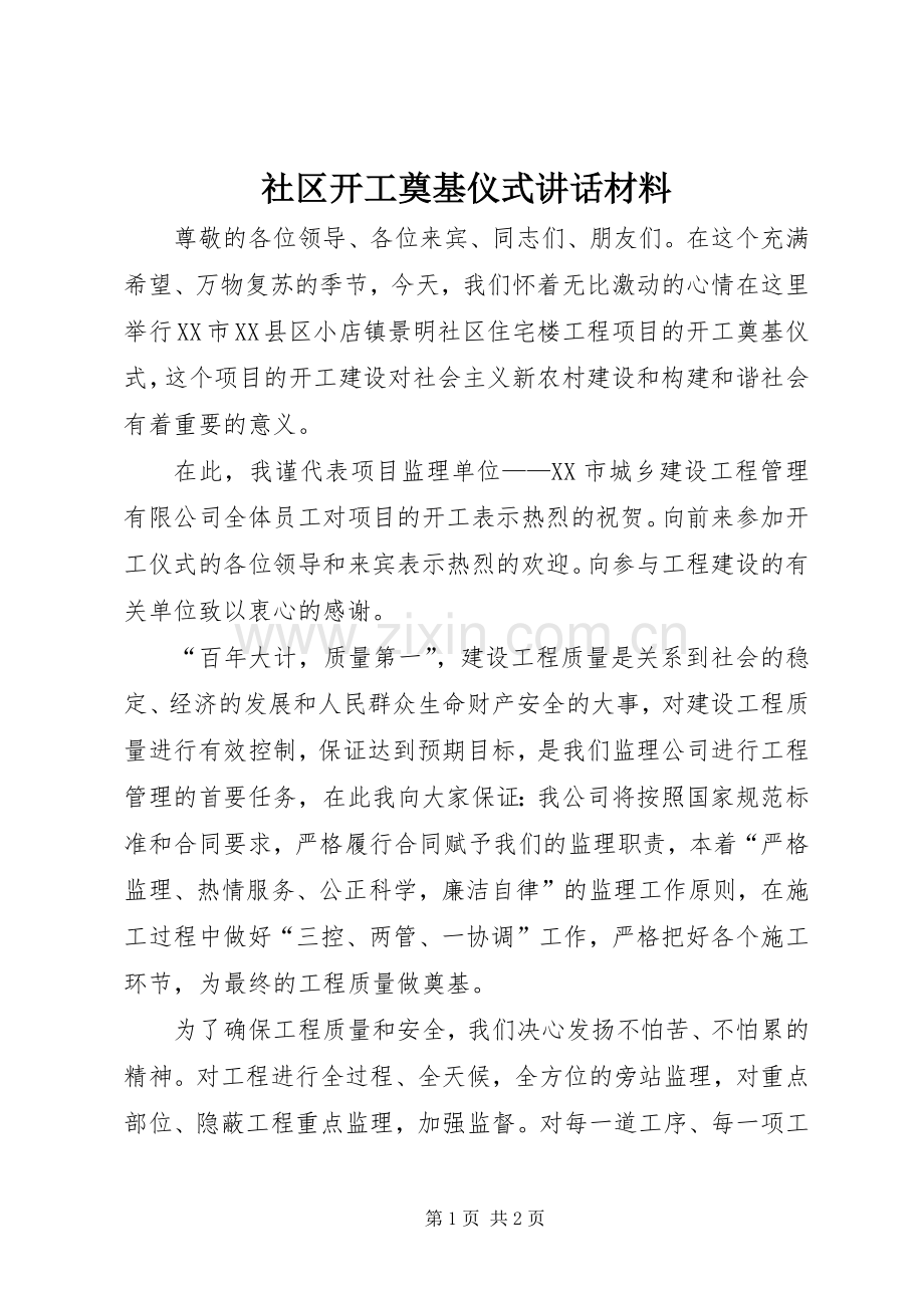 社区开工奠基仪式讲话材料.docx_第1页