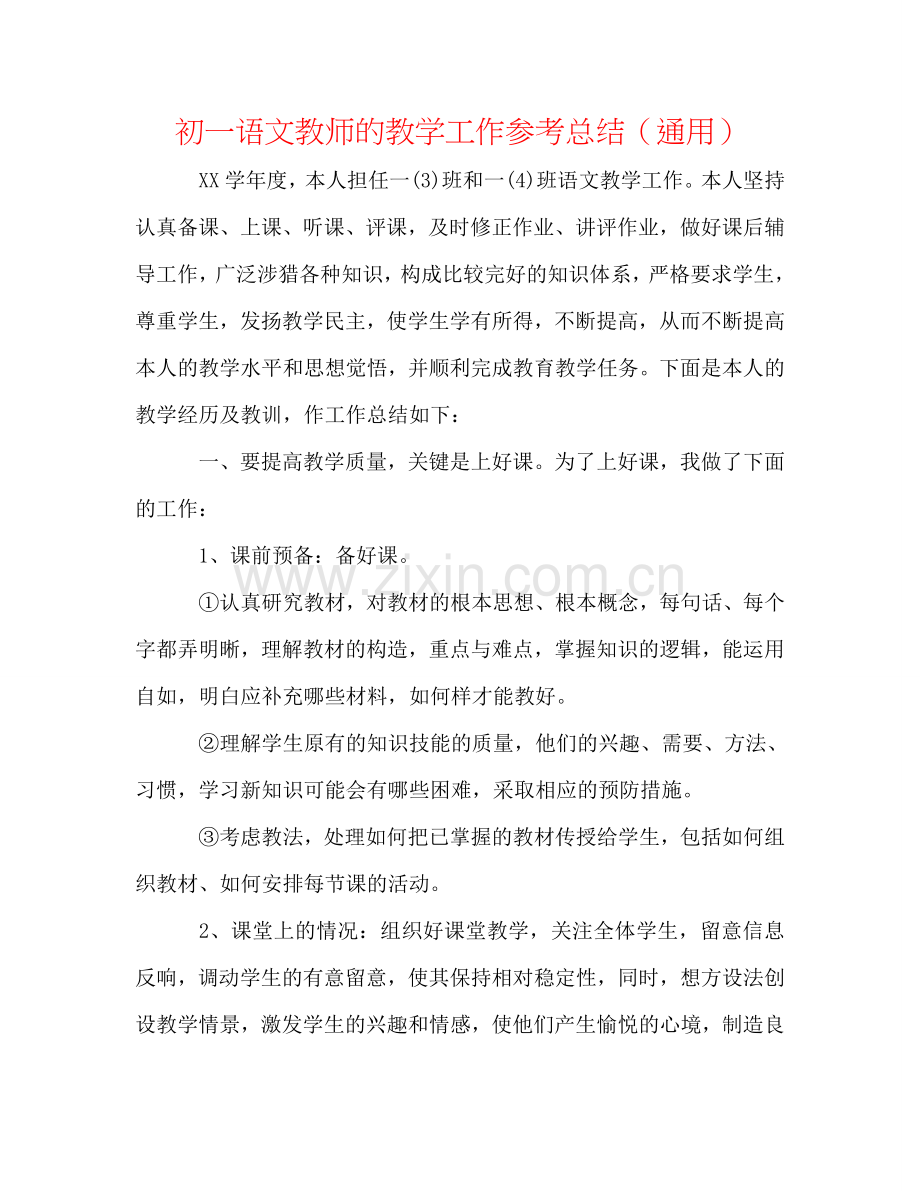 初一语文教师的教学工作参考总结（通用）.doc_第1页