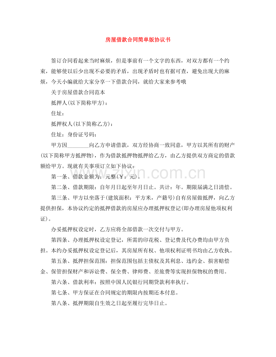 房屋借款合同简单版协议书.docx_第1页