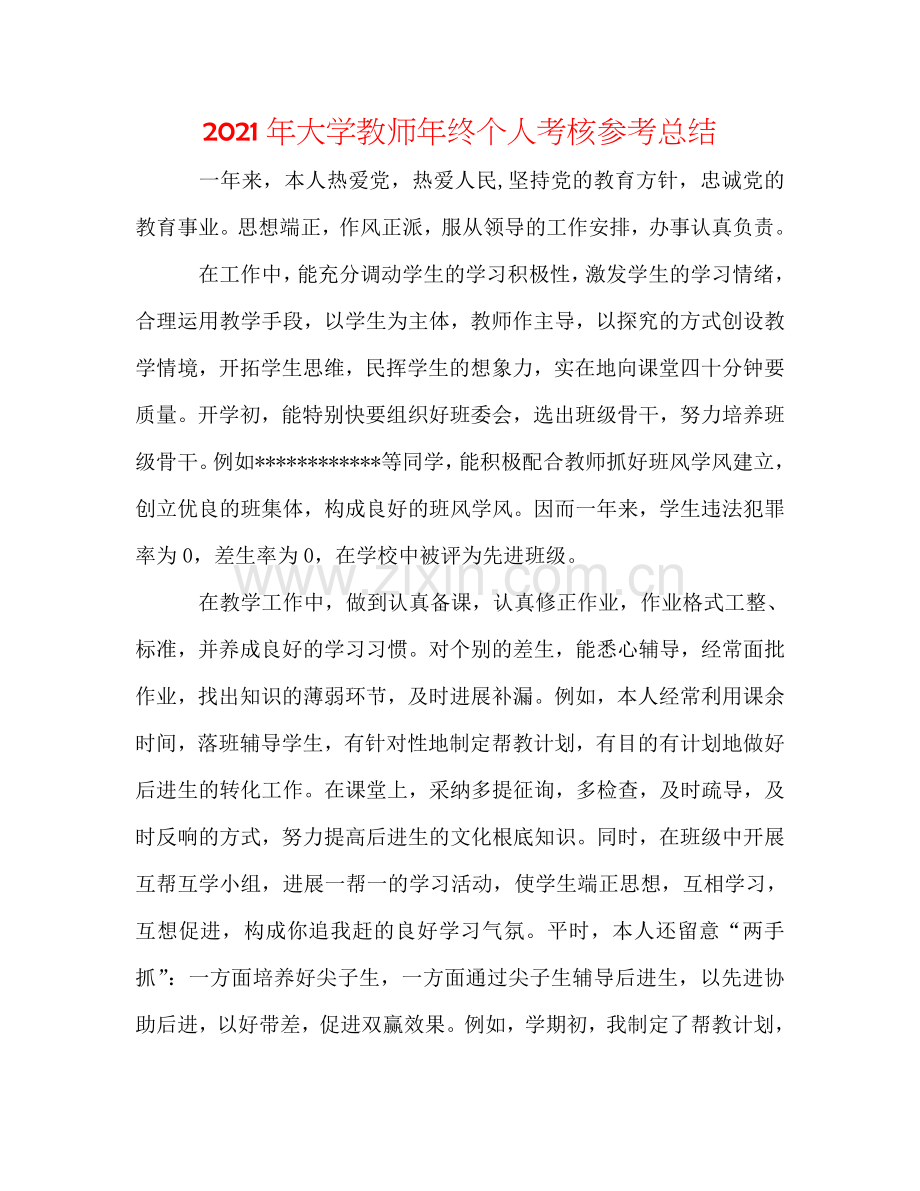2024年大学教师年终个人考核参考总结.doc_第1页