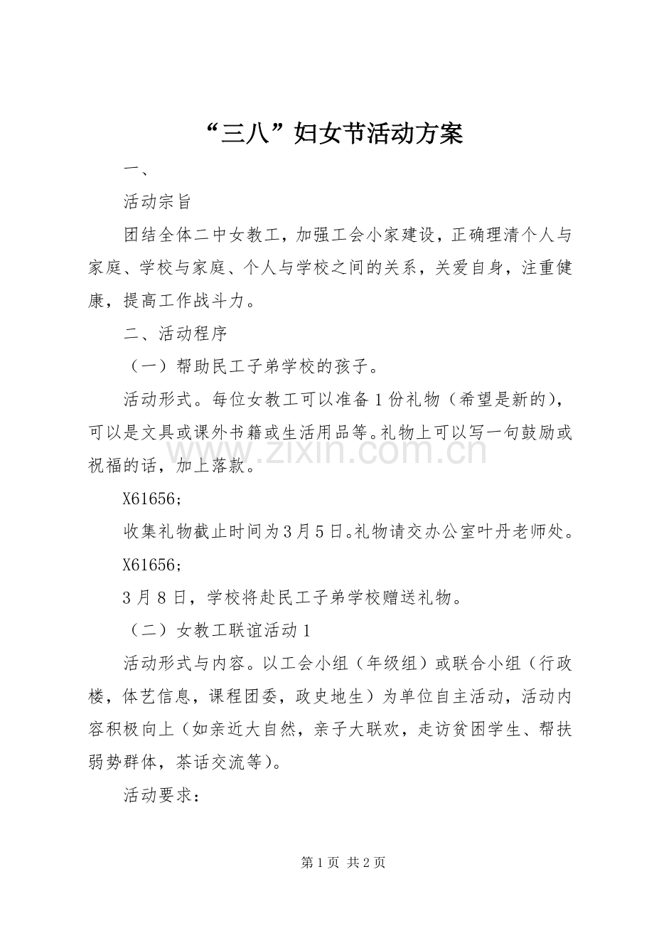 “三八”妇女节活动实施方案 .docx_第1页