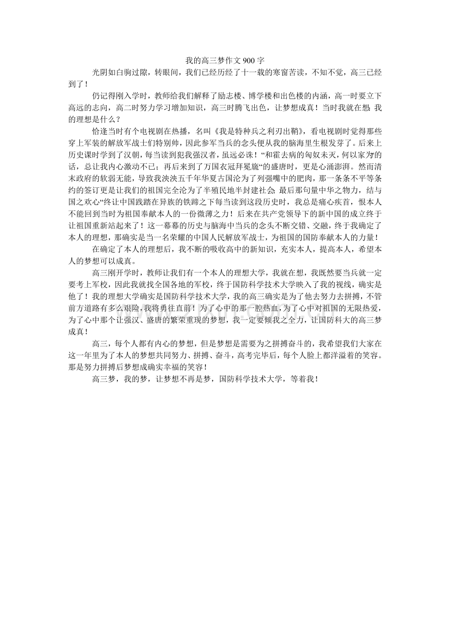 我的高三梦作文900字.doc_第1页