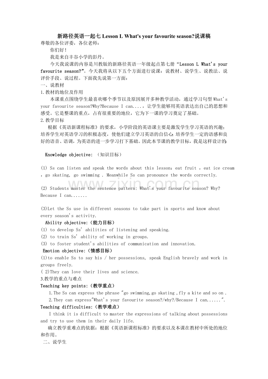 新路径英语一起七LessonLWhat'syourfavouriteseason说课稿.doc_第1页