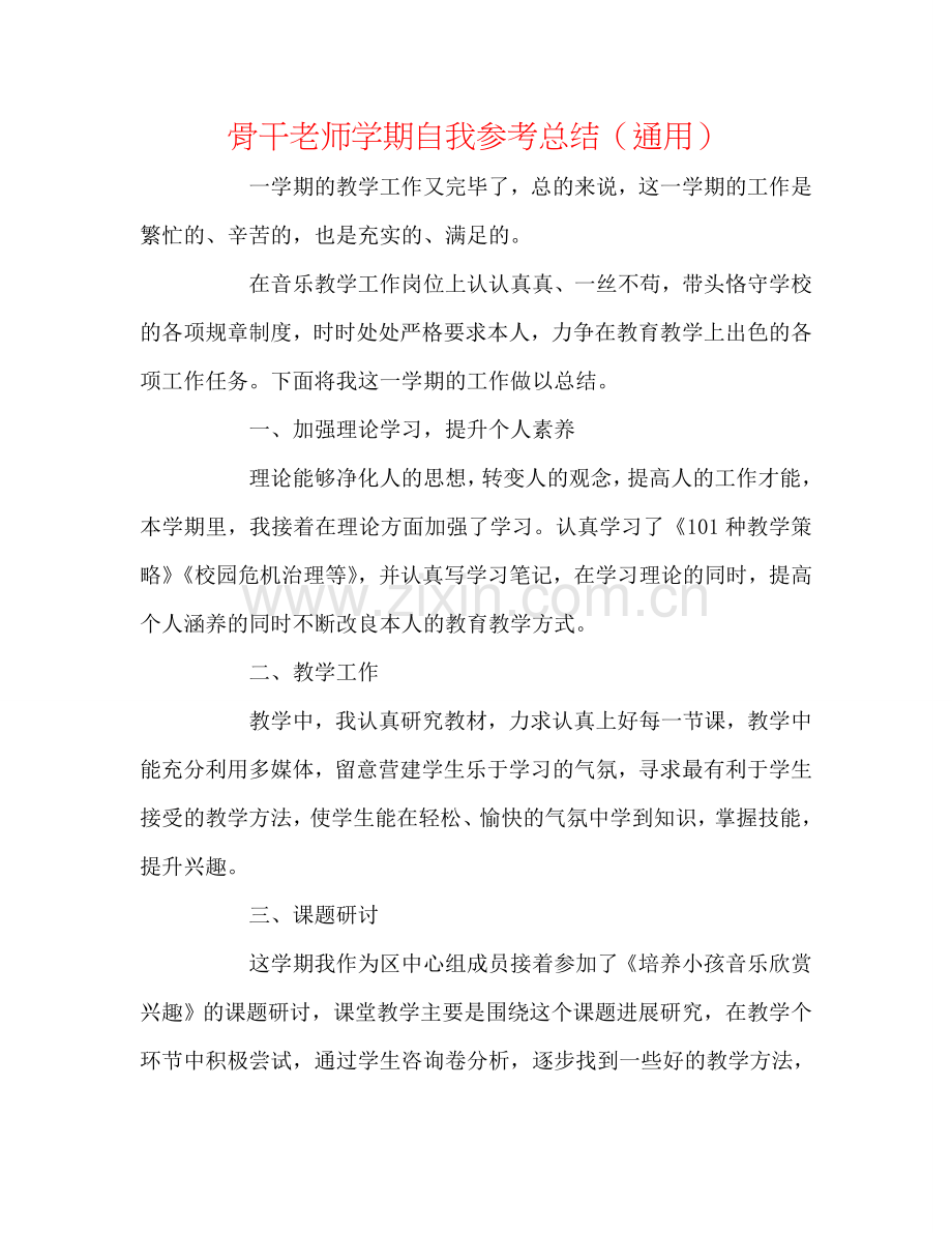 骨干教师学期自我参考总结（通用）.doc_第1页