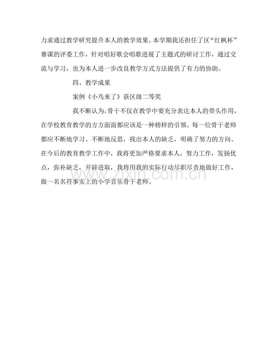 骨干教师学期自我参考总结（通用）.doc_第2页