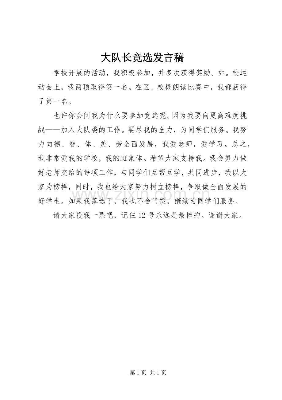 大队长竞选发言.docx_第1页