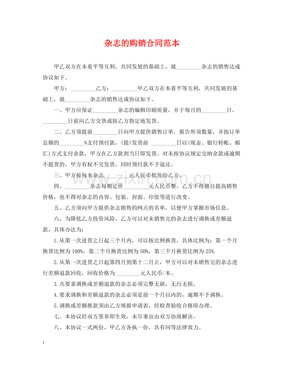杂志的购销合同范本.docx_第1页