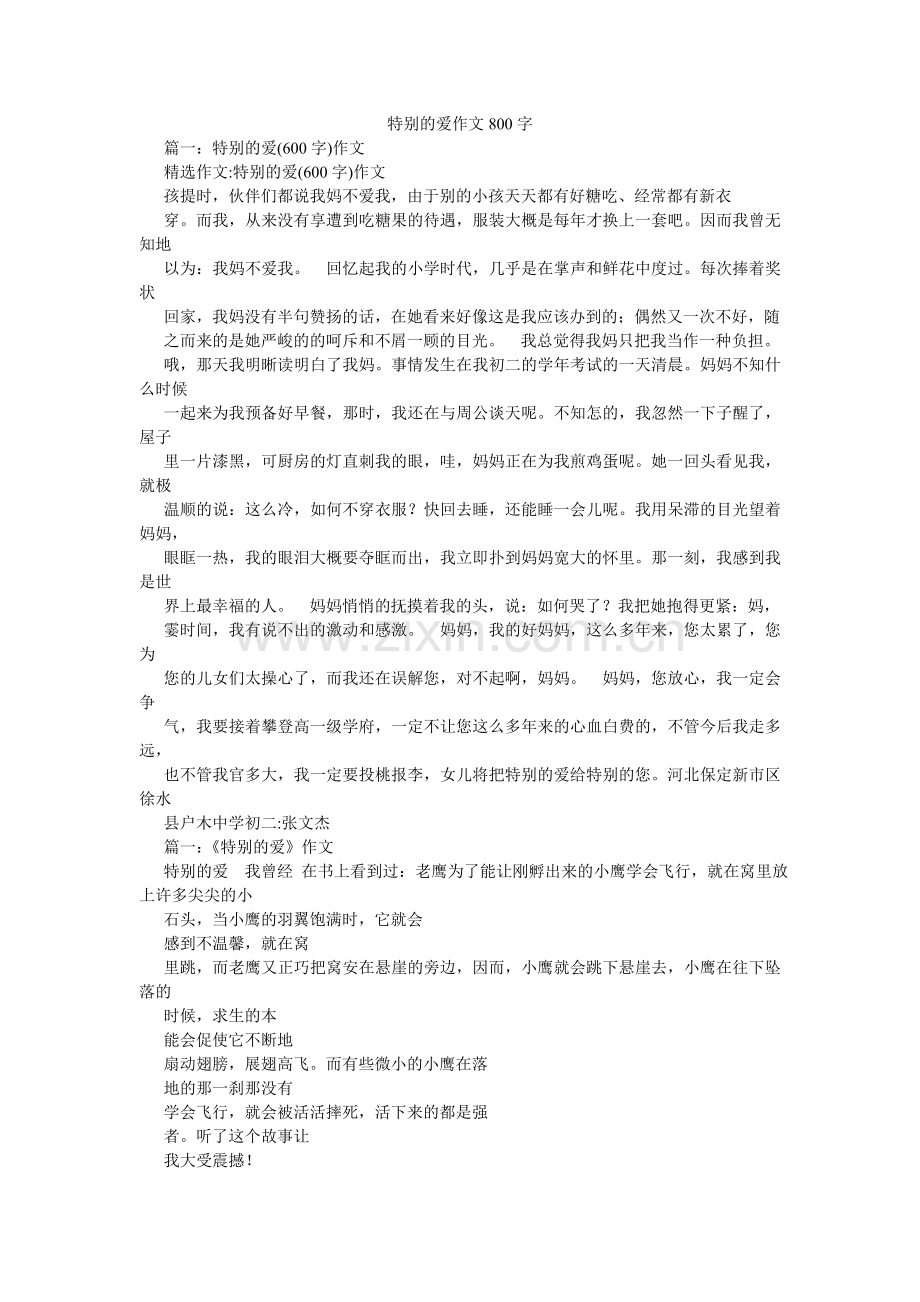 特别的ۥ爱作文800字.doc_第1页