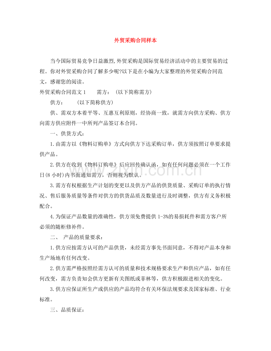 外贸采购合同样本.docx_第1页