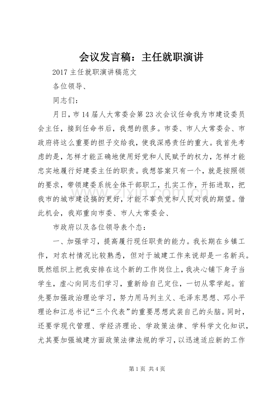 会议发言：主任就职演讲.docx_第1页