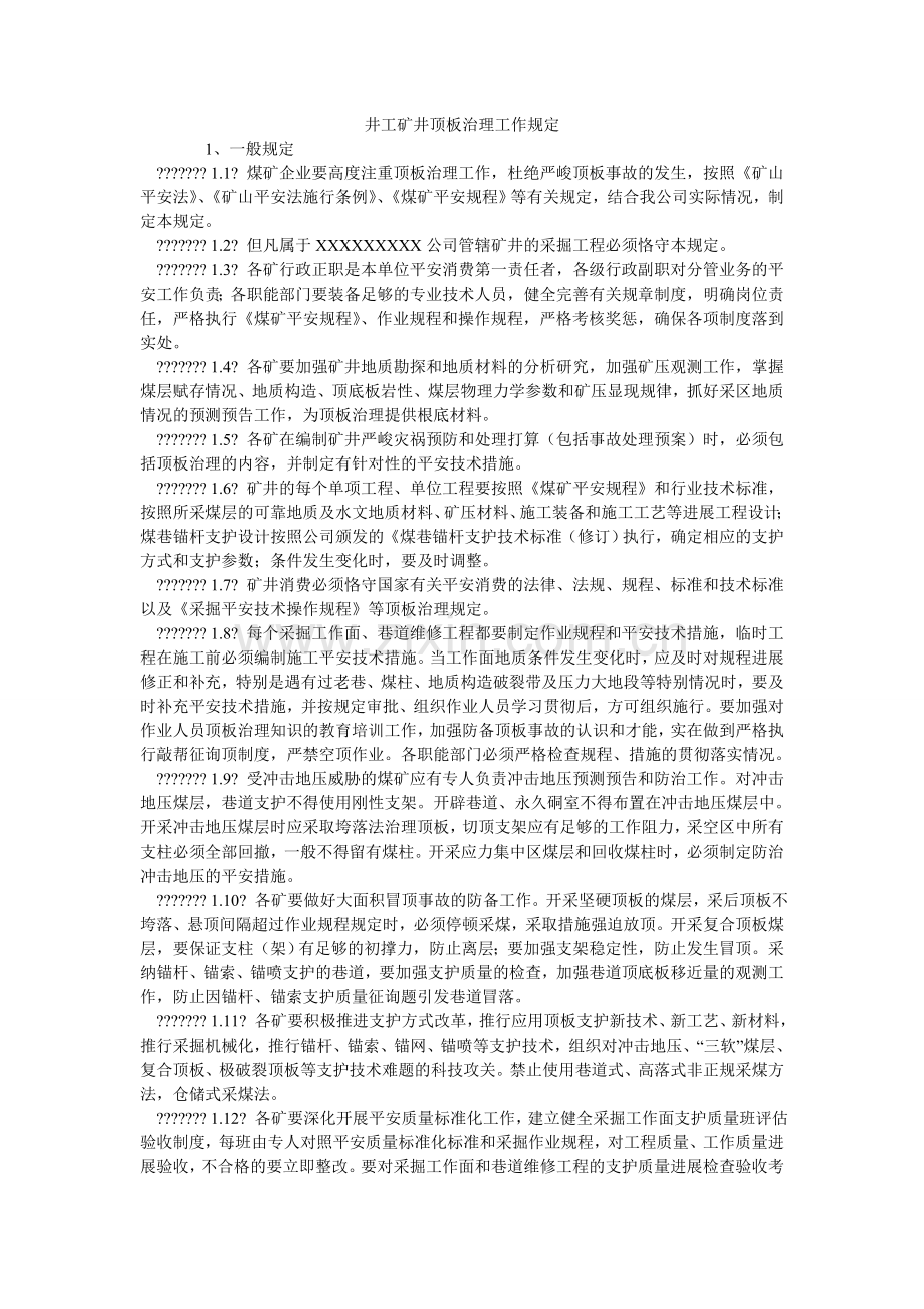 井工矿井顶板管理工作规定.doc_第1页