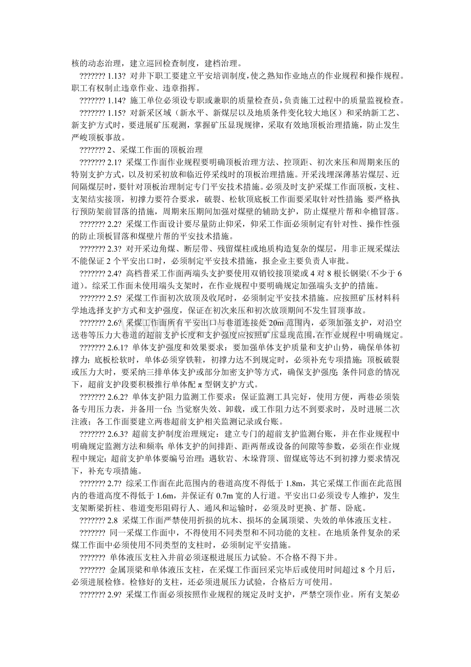井工矿井顶板管理工作规定.doc_第2页