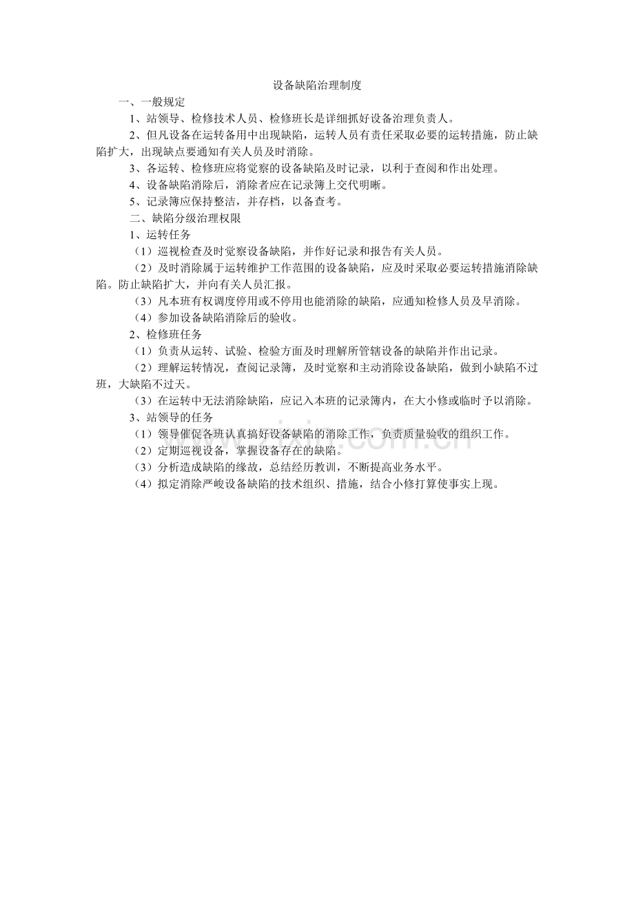 设备缺ۥ陷管理制度.doc_第1页