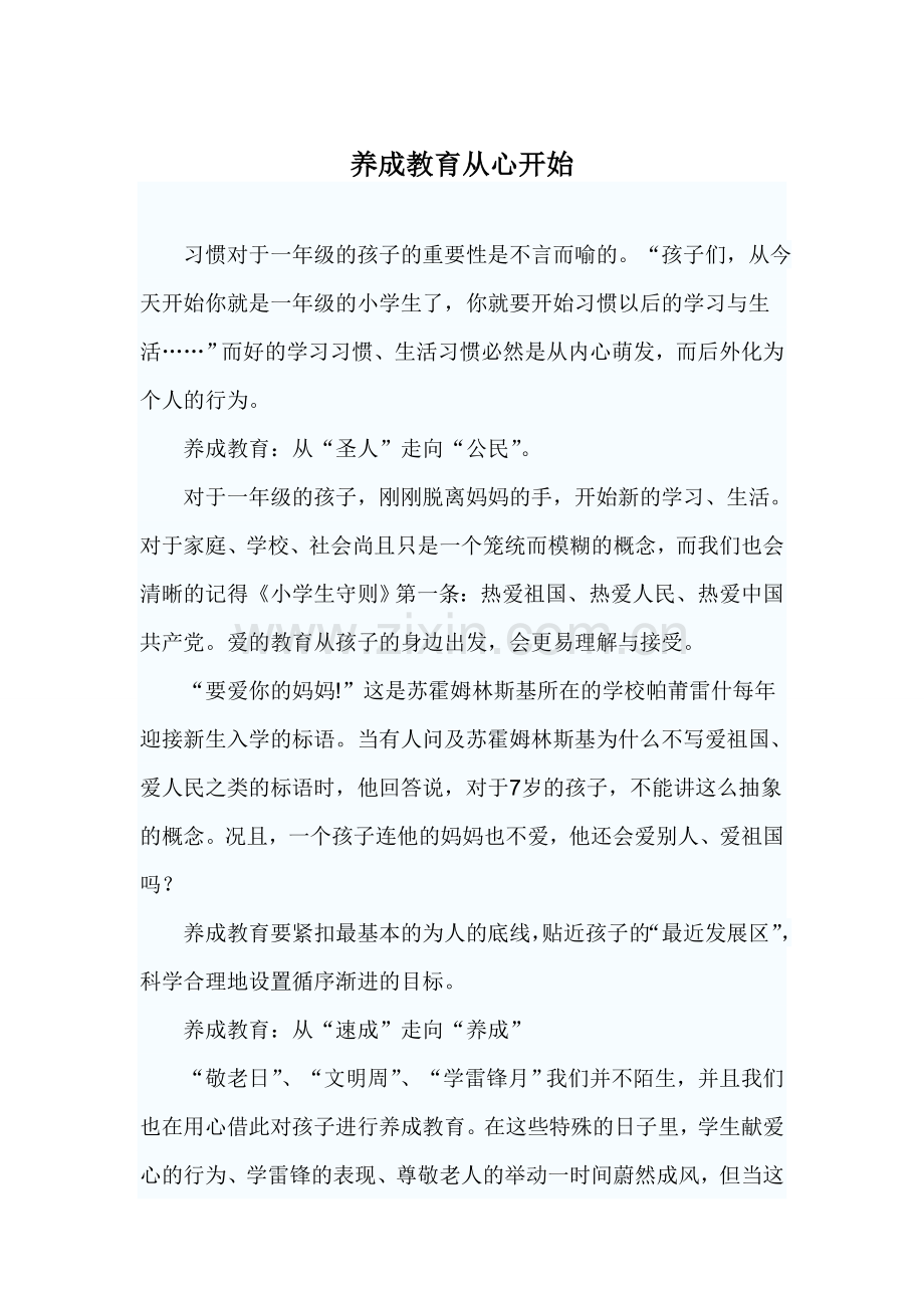 养成教育从心开始.doc_第1页