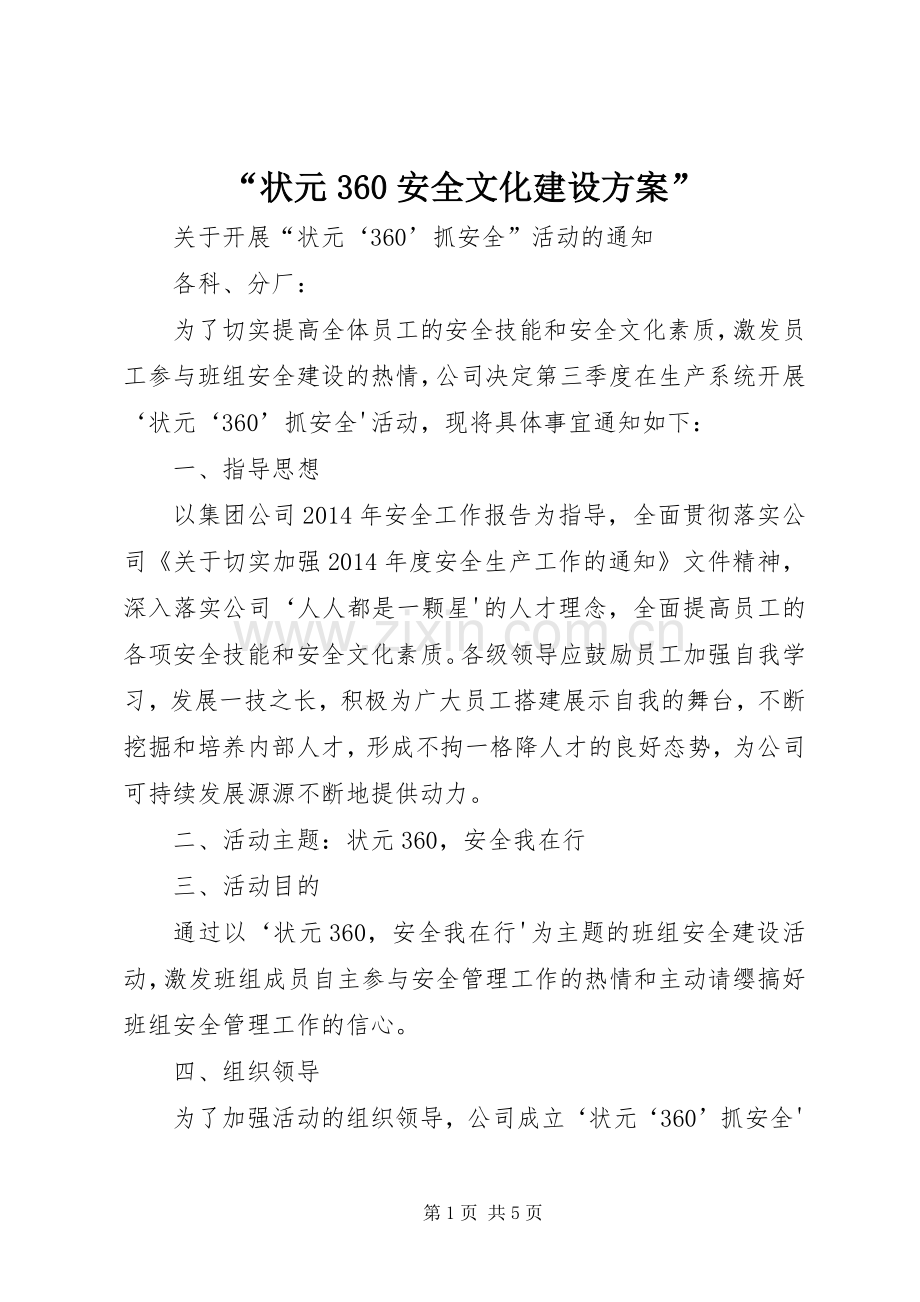 “状元360安全文化建设实施方案”.docx_第1页