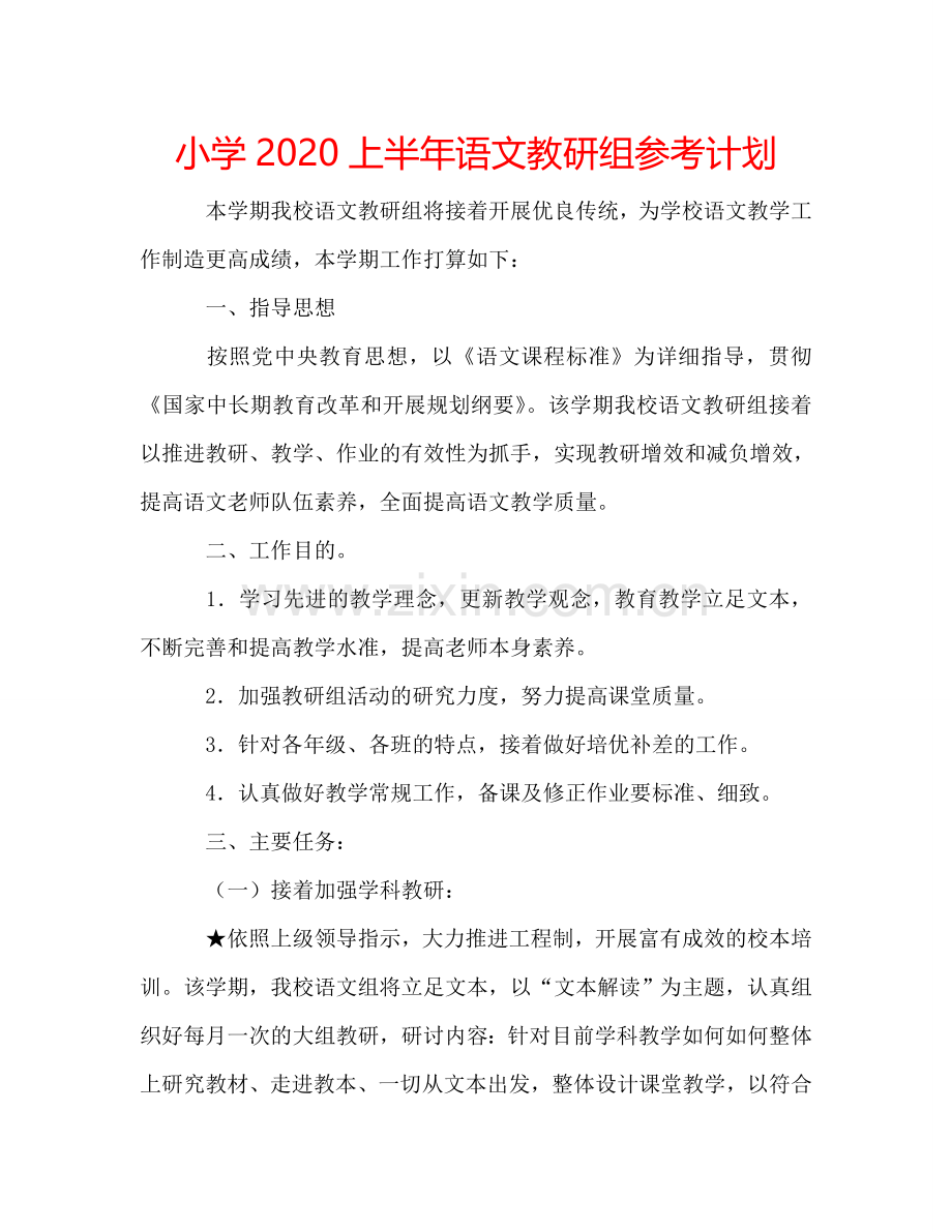 小学2024上半年语文教研组参考计划.doc_第1页