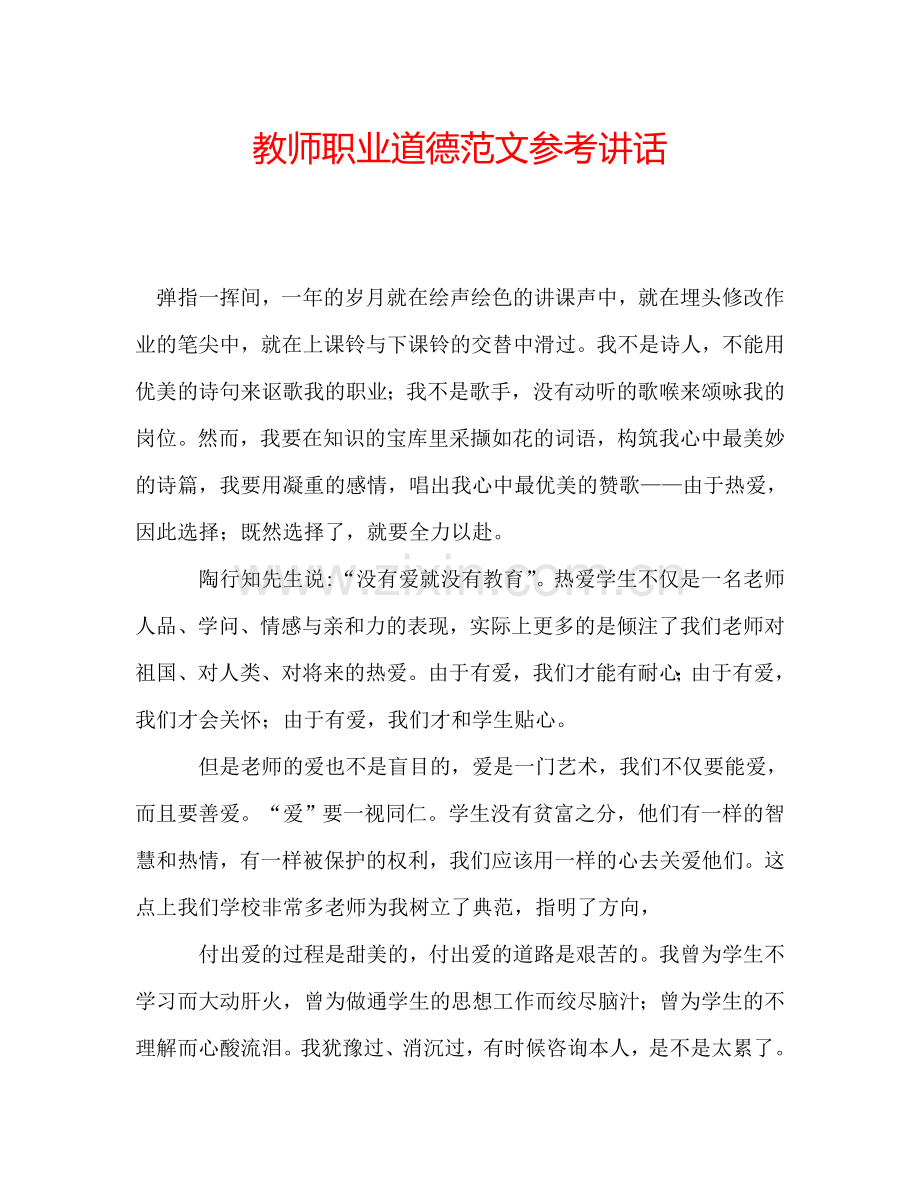 教师职业道德范文参考讲话.doc_第1页