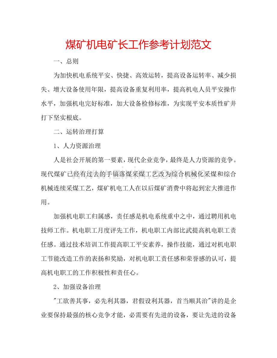 煤矿机电矿长工作参考计划范文.doc_第1页