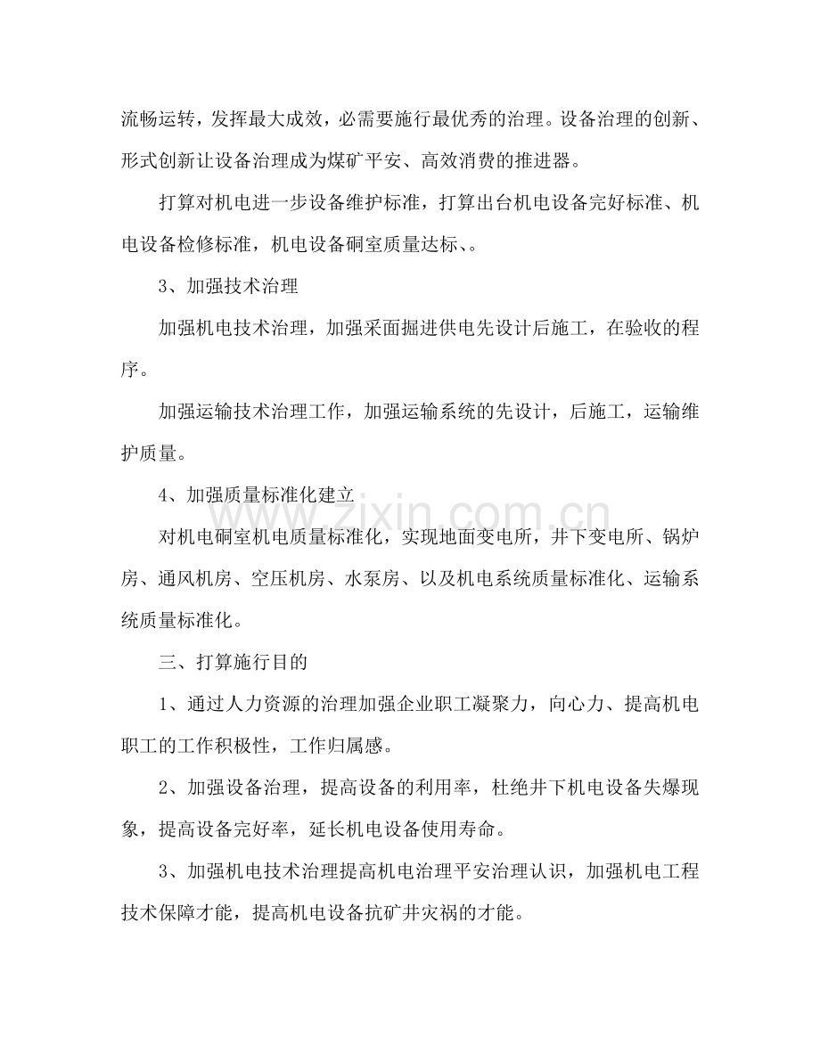 煤矿机电矿长工作参考计划范文.doc_第2页