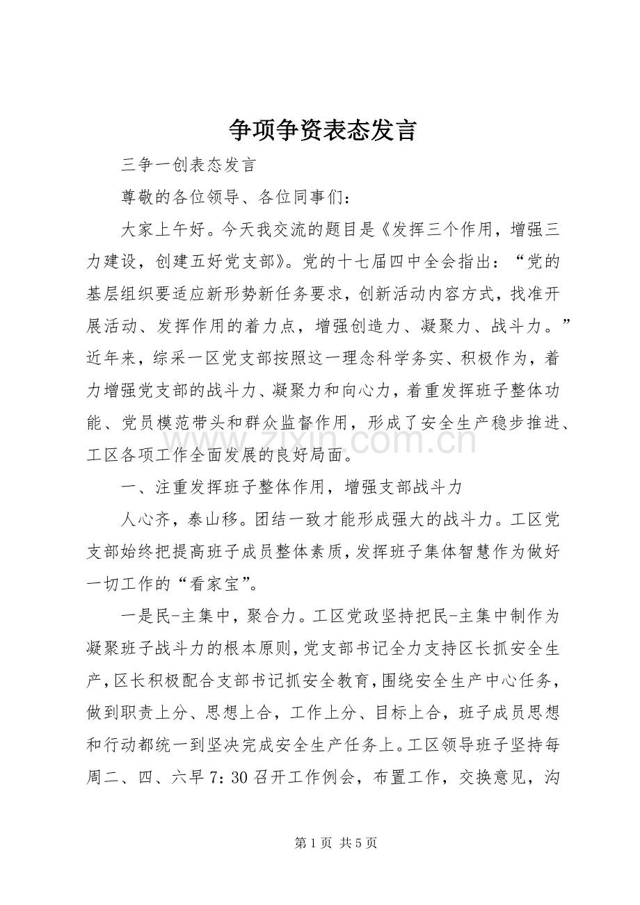 争项争资表态发言稿.docx_第1页