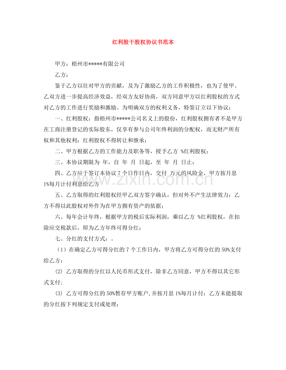 红利股干股权协议书范本.docx_第1页