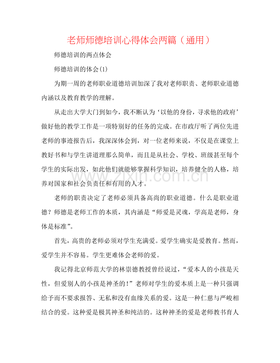 教师师德培训心得体会两篇（通用）.doc_第1页