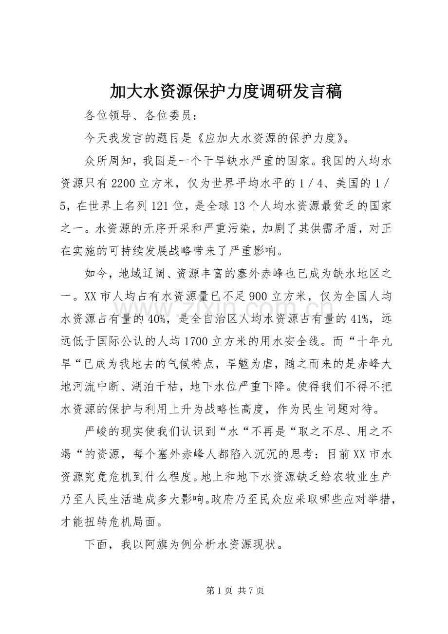 加大水资源保护力度调研发言.docx_第1页