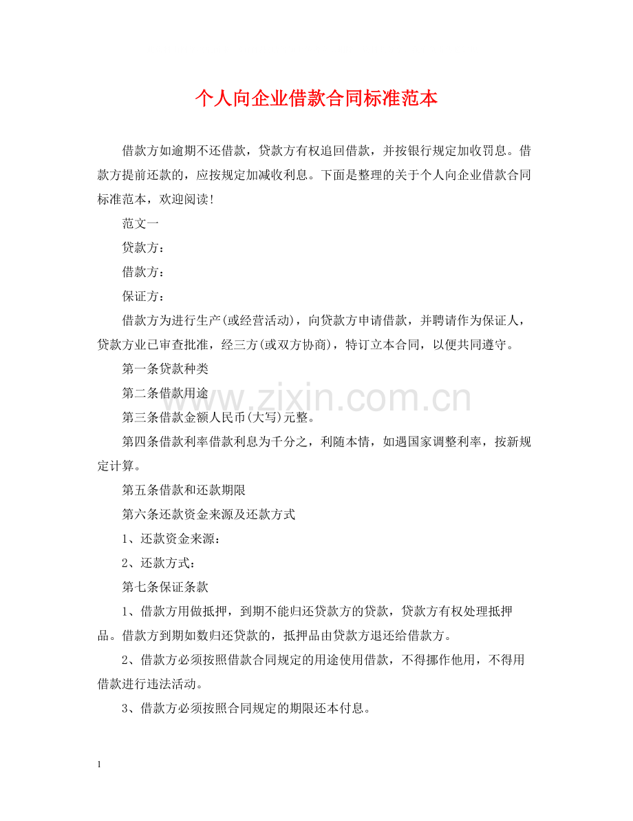 个人向企业借款合同标准范本.docx_第1页