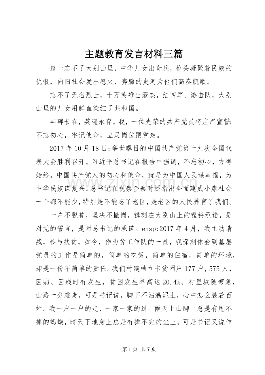 主题教育发言材料提纲三篇.docx_第1页
