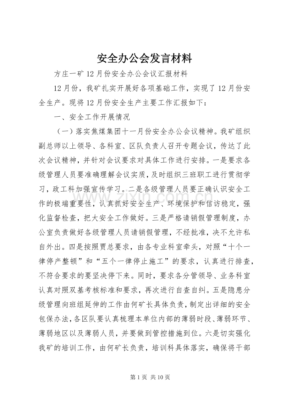 安全办公会发言材料提纲范文.docx_第1页