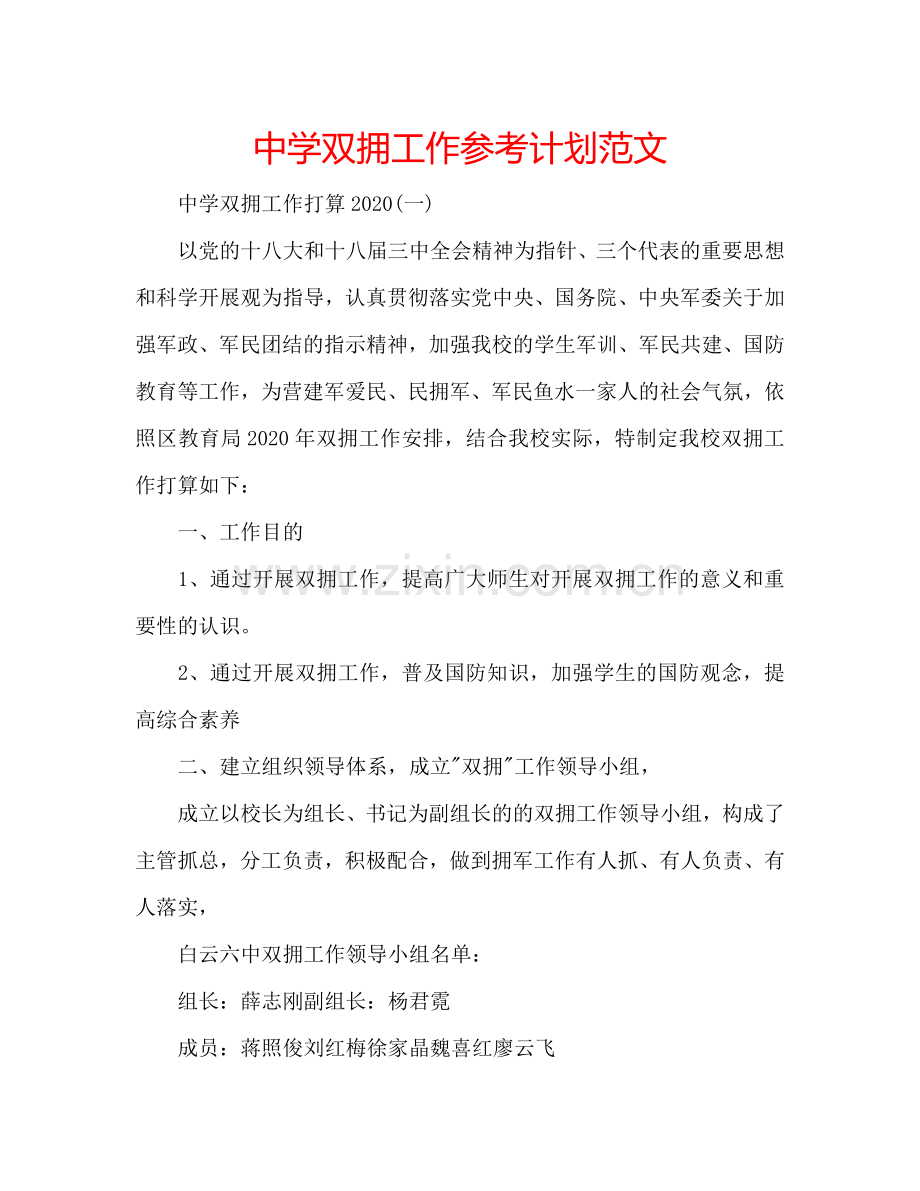 中学双拥工作参考计划范文.doc_第1页