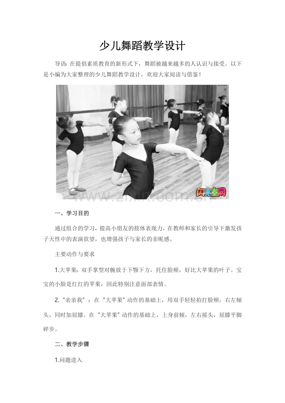 少儿舞蹈教学设计.doc_第1页