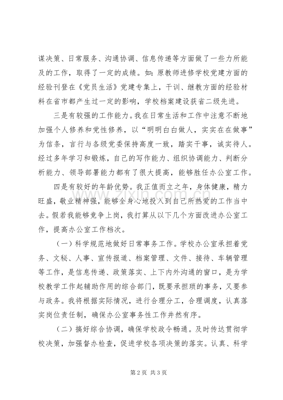 校办主任竞选演说辞.docx_第2页