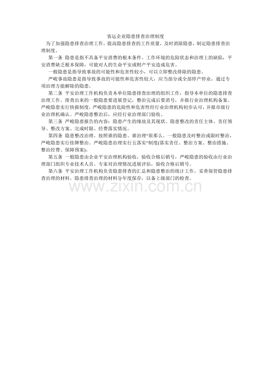 客运企业隐患排查管理制度.doc_第1页