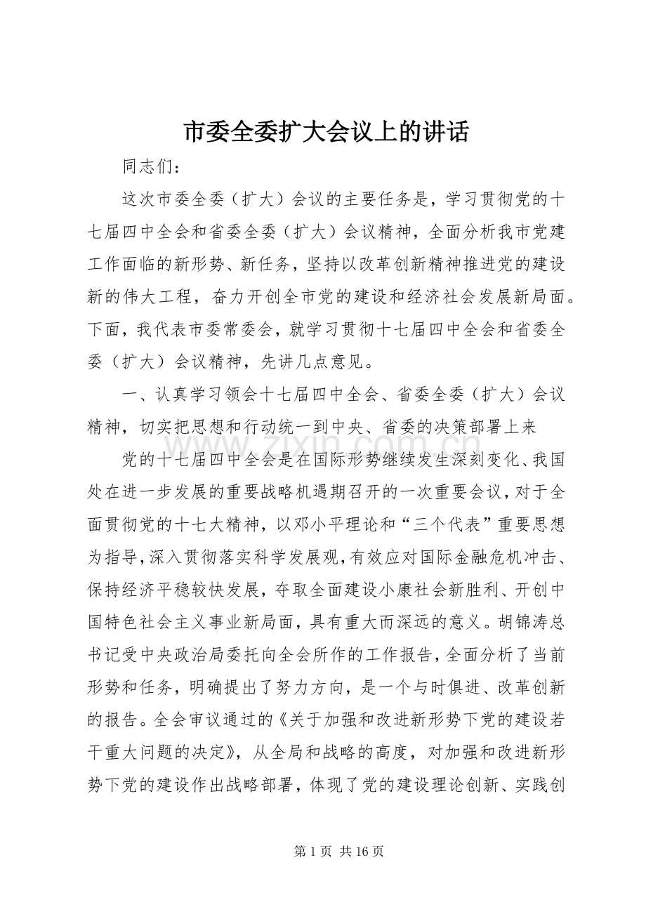 市委全委扩大会议上的讲话.docx_第1页