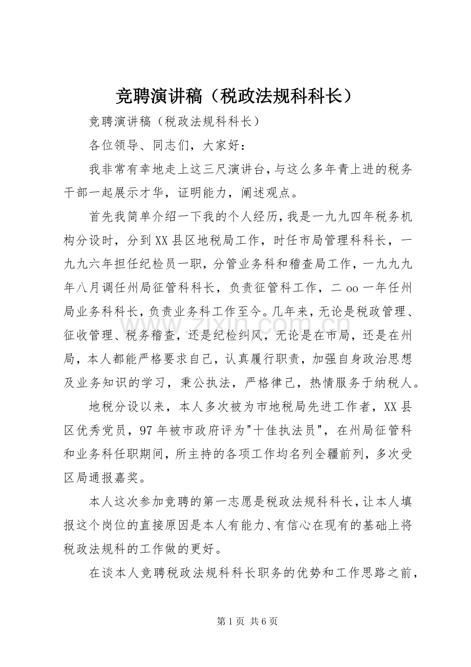 竞聘演讲稿范文（税政法规科科长）.docx_第1页