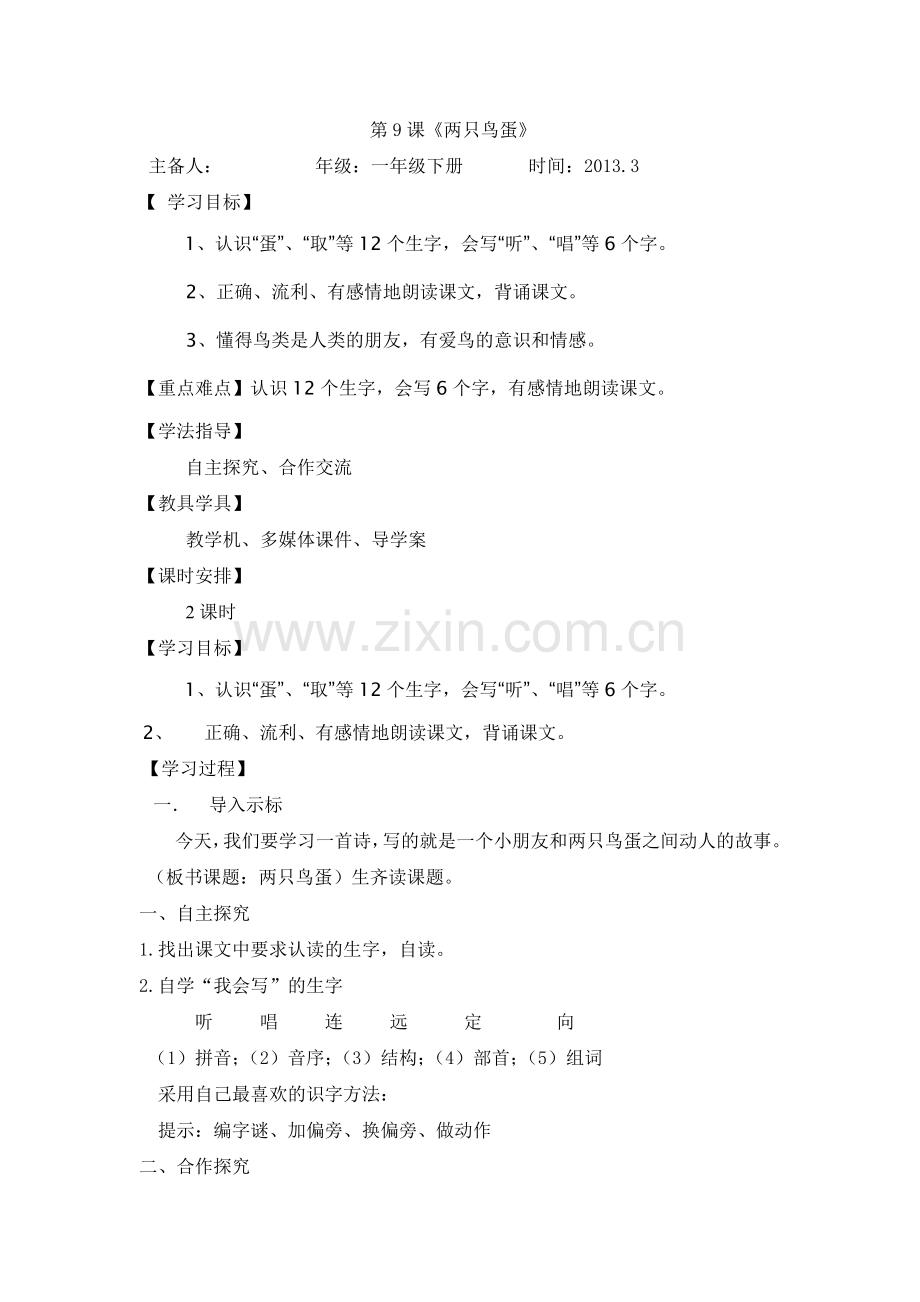 《两只鸟蛋》导学案.doc_第1页