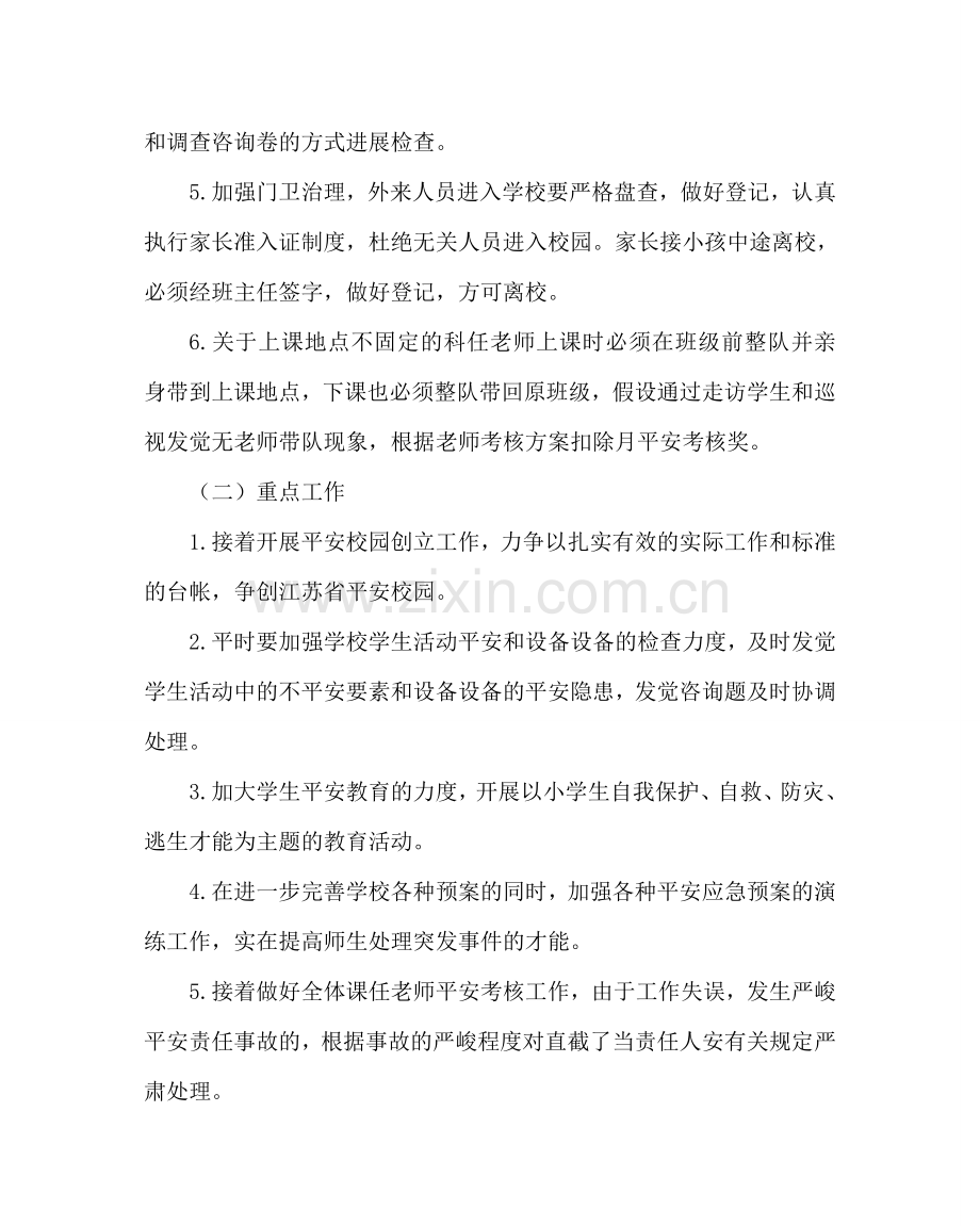 政教处范文小学第一学期安全工作计划.doc_第2页