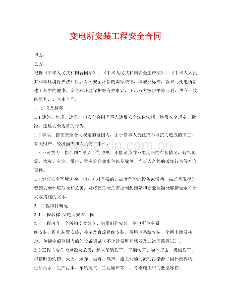 《安全管理文档》之变电所安装工程安全合同.docx_第1页